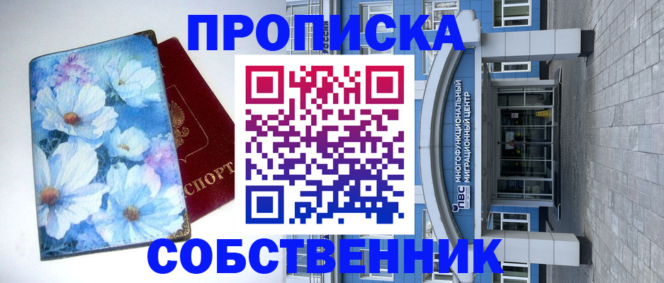прописка 2025 в Юрге
