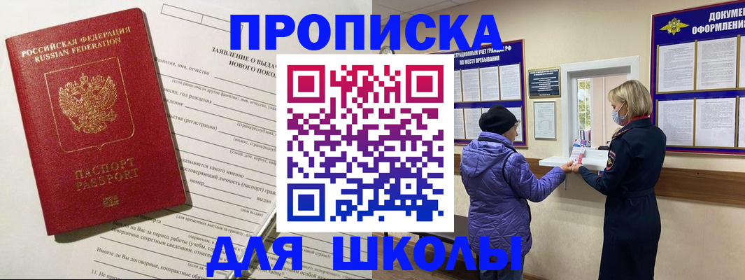 прописка для школы в Юрге